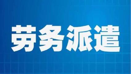 劳务派遣员工劳动报酬维权指南 权利、途径与关键策略