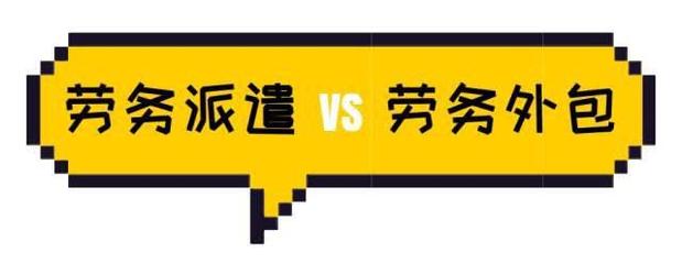 劳务派遣的前世今生 从灵活用工到规范发展的历程