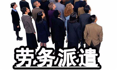劳务派遣合同的风险分析及应对策略